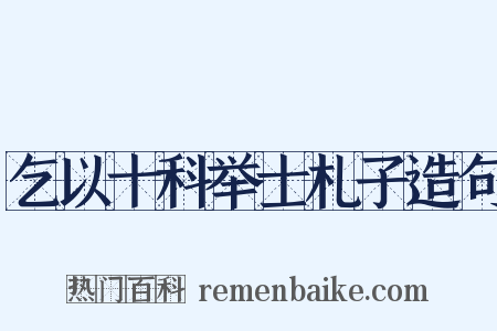 乞以十科举士札子造句是什么意思的图片